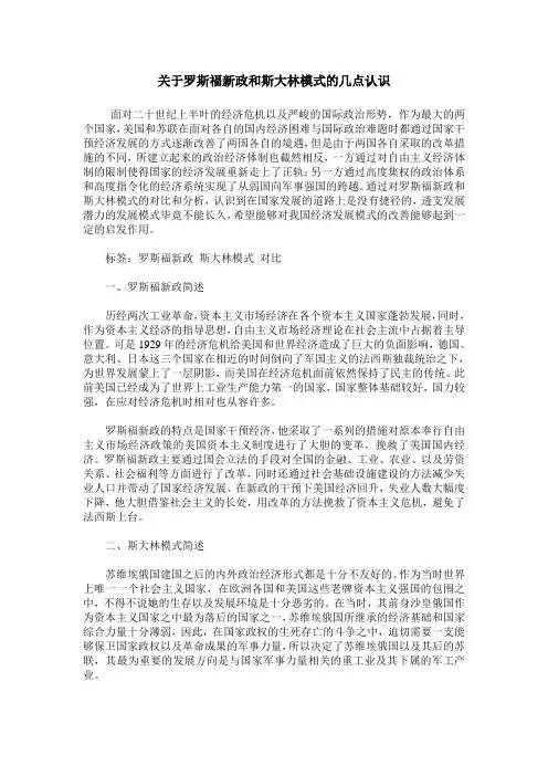 关于罗斯福新政和斯大林模式的几点认识