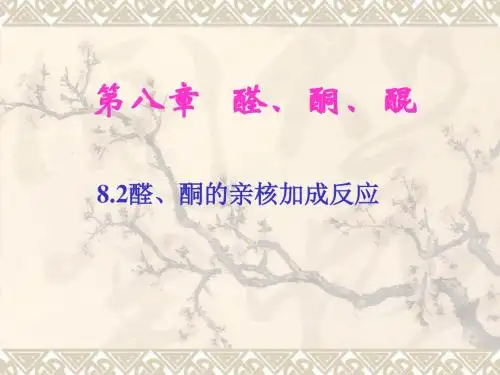 醛、酮的亲核加成反应