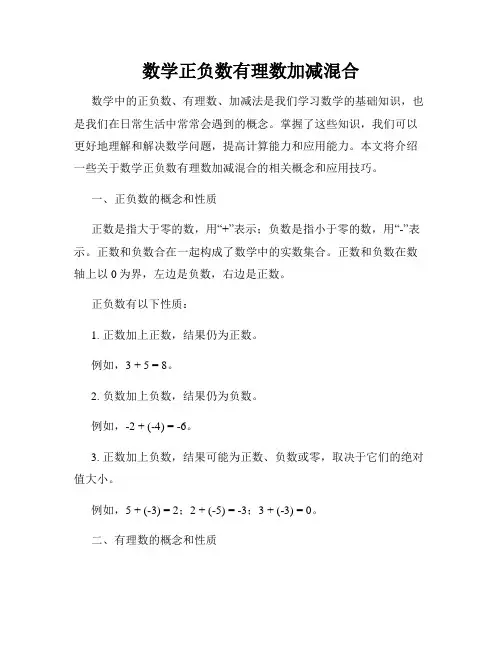数学正负数有理数加减混合