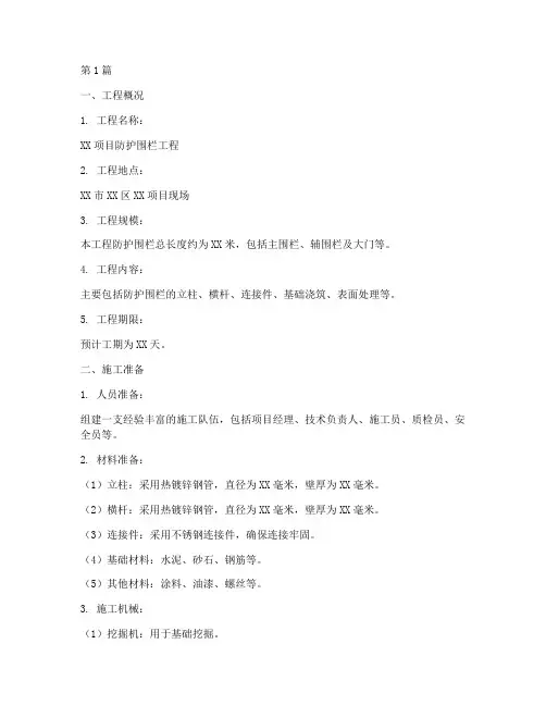 防护围栏工程施工方案(3篇)