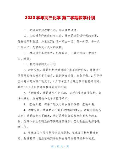 2020学年高三化学 第二学期教学计划