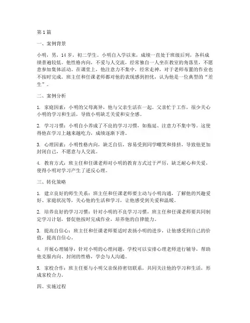 教育案例差生的转化(3篇)