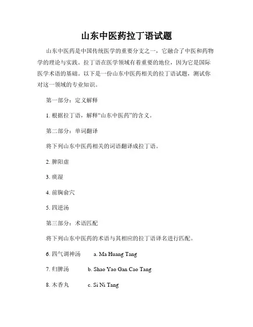 山东中医药拉丁语试题