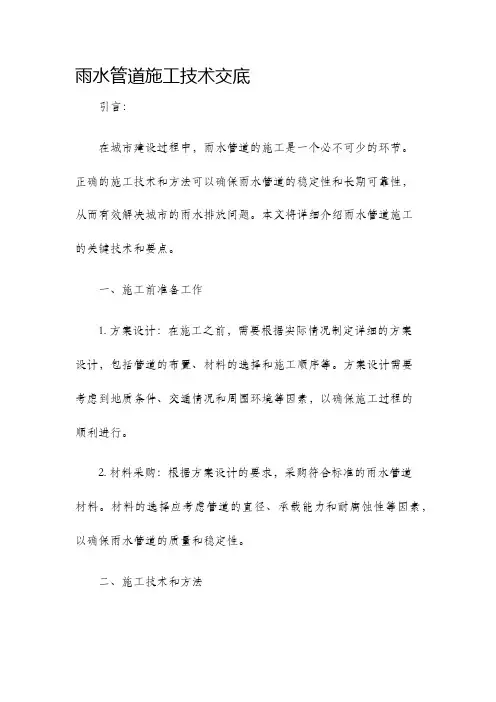 雨水管道施工技术交底
