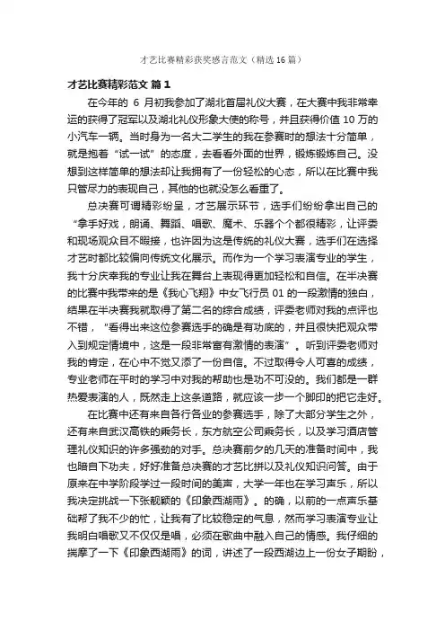 才艺比赛精彩获奖感言范文（精选16篇）