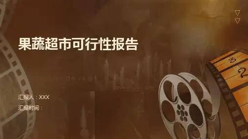 果蔬超市可行性报告
