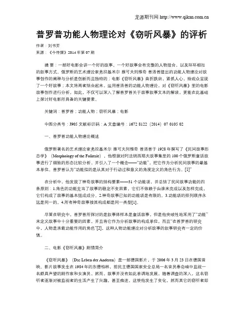 普罗普功能人物理论对《窃听风暴》的评析