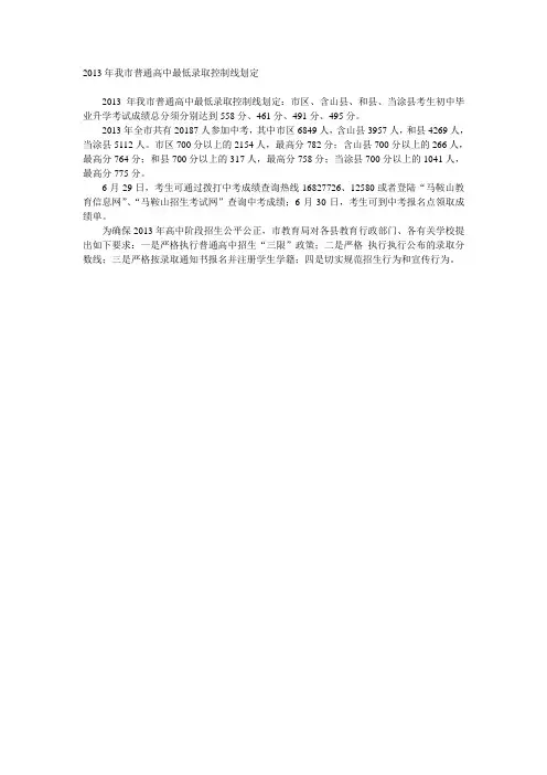 2013年我市普通高中最低录取控制线划定