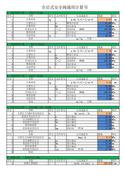 全启式安全阀通用计算书