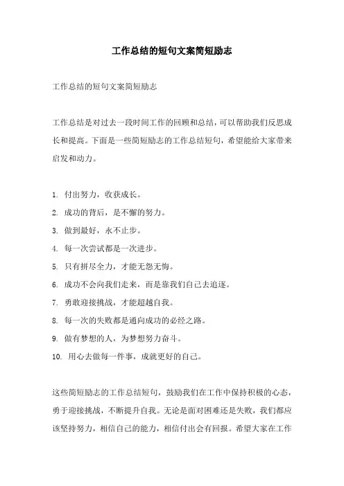 工作总结的短句文案简短励志