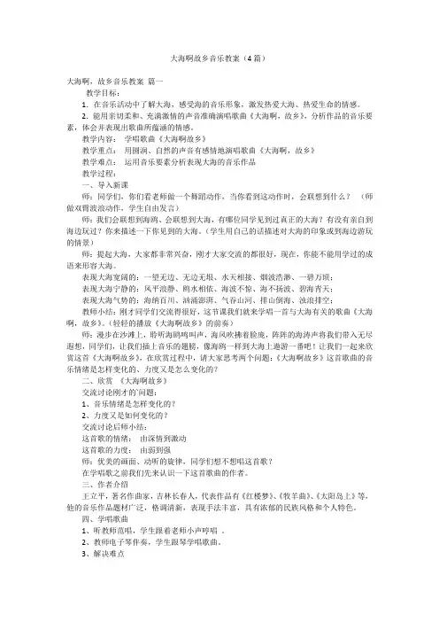 大海啊故乡音乐教案(4篇)