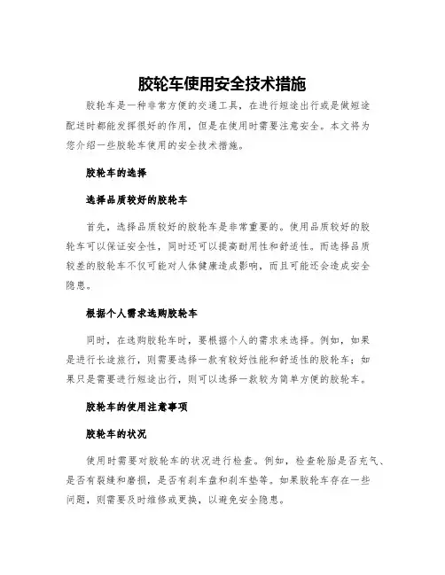 胶轮车使用安全技术措施
