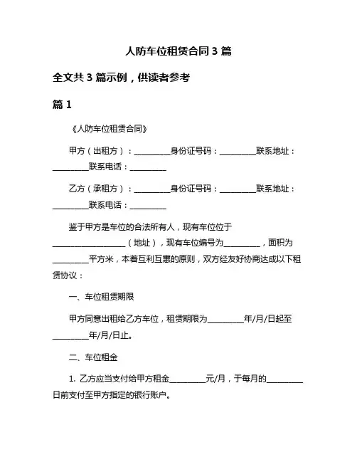 人防车位租赁合同3篇