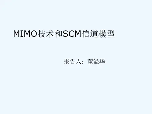 MIMO和SCM信道模型解读
