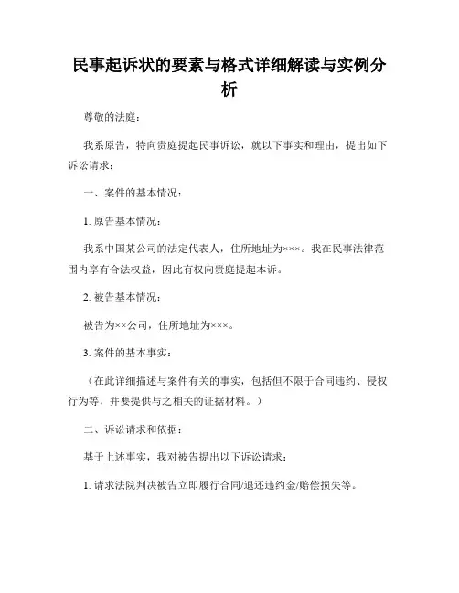 民事起诉状的要素与格式详细解读与实例分析
