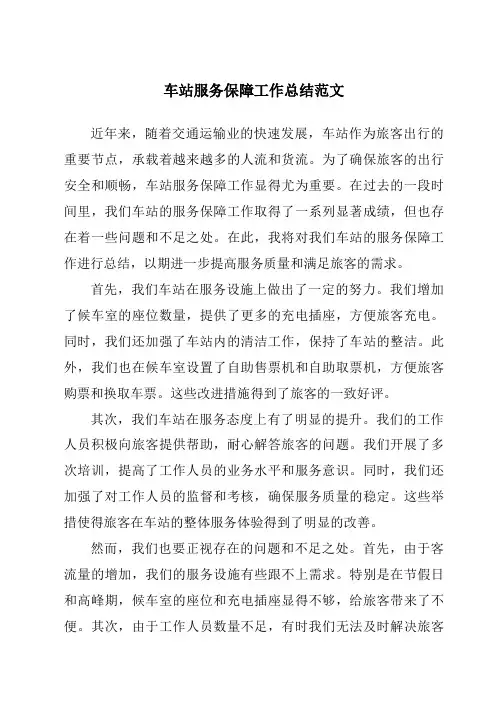 车站服务保障工作总结范文
