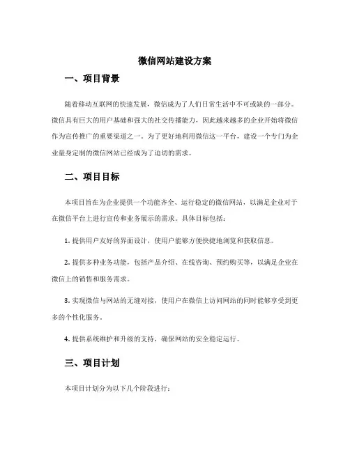 微信网站建设方案