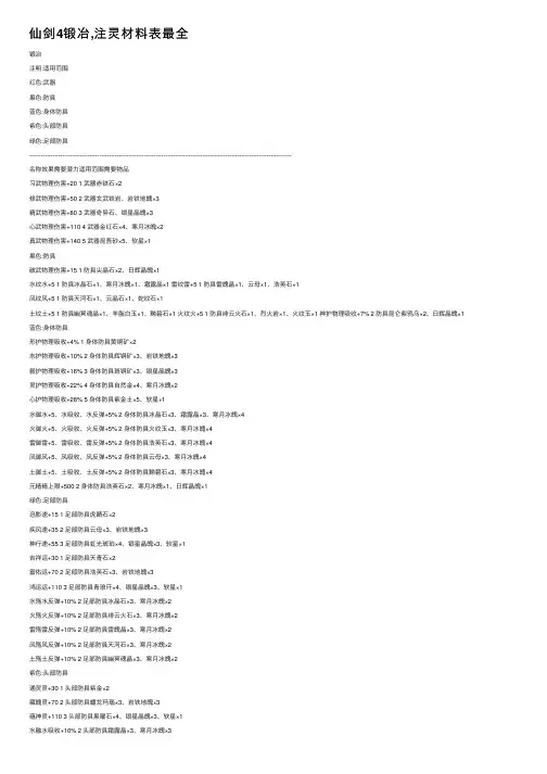 仙剑4锻冶,注灵材料表最全