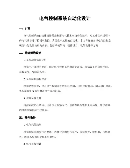 电气控制系统自动化设计