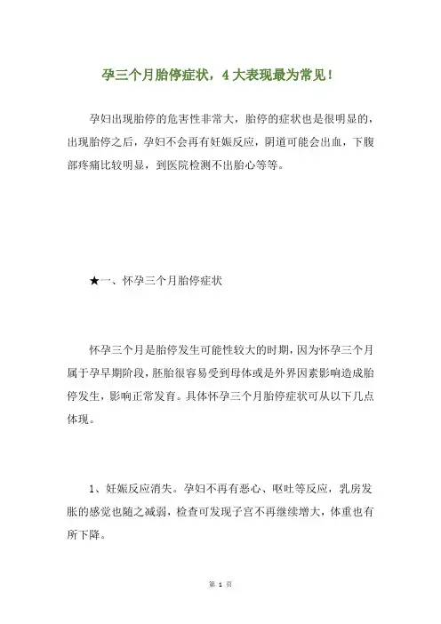孕三个月胎停症状,4大表现最为常见!