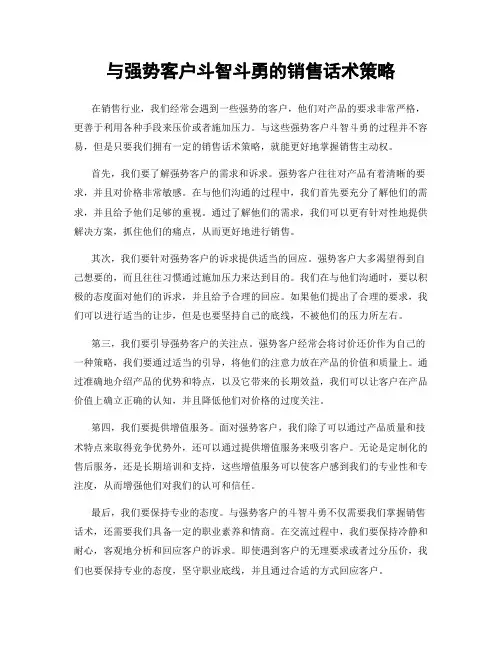 与强势客户斗智斗勇的销售话术策略
