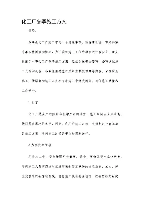 化工厂冬季施工方案