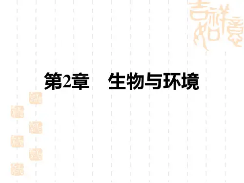 中考生物复习讲义课件 七年级上册 第2单元 我们的生物圈 第2章 生物与环境