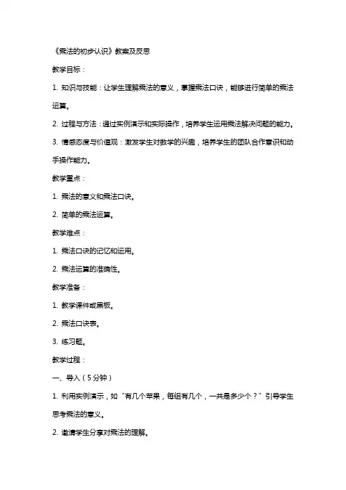 《乘法的初步认识》教案及反思