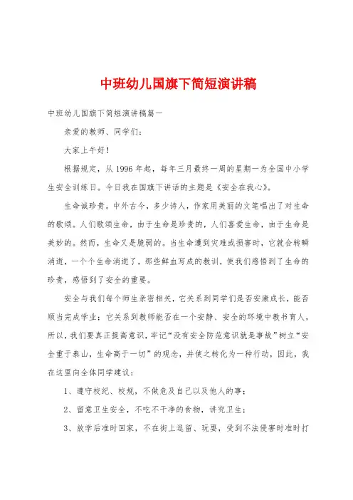 中班幼儿国旗下简短演讲稿