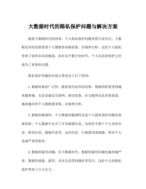 大数据时代的隐私保护问题与解决方案