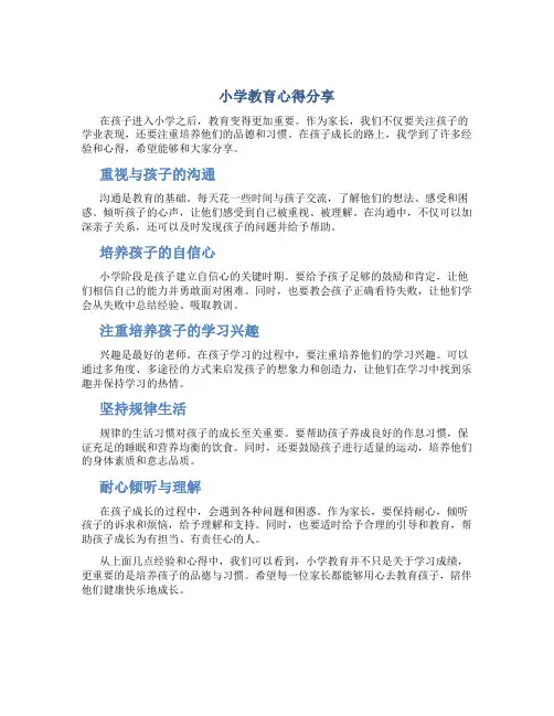 小学教育孩子的心得简短的