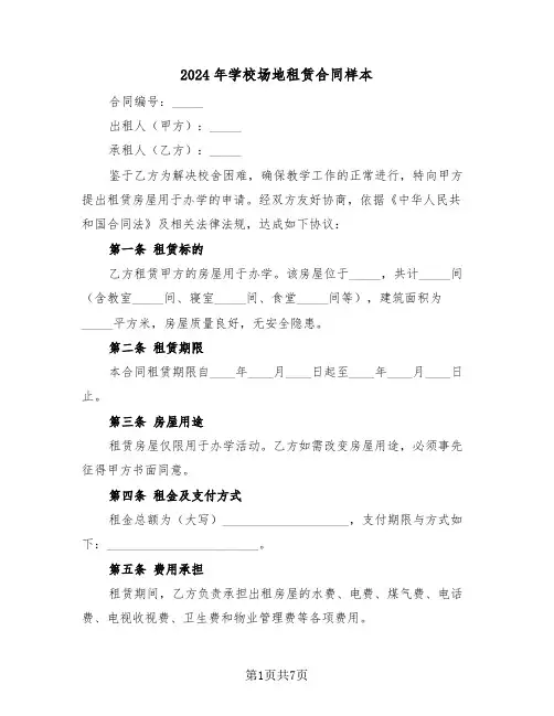 2024年学校场地租赁合同样本(3篇)