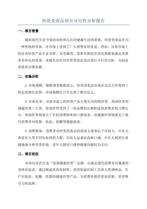 炒货类食品项目可行性分析报告