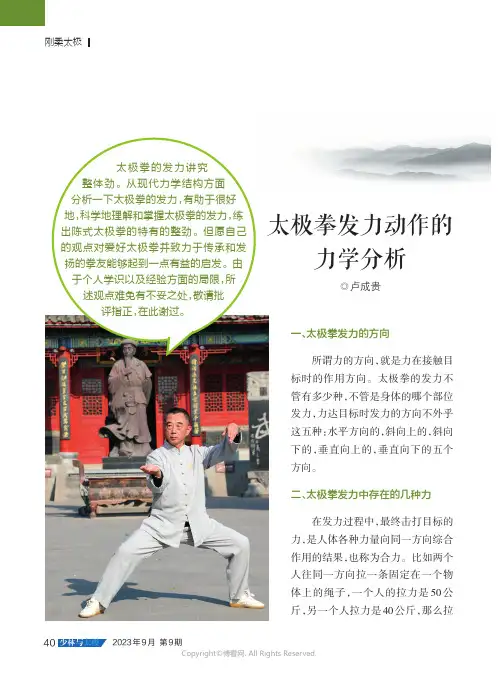 太极拳发力动作的力学分析