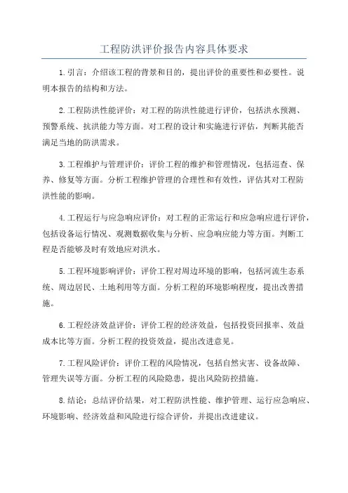 工程防洪评价报告内容具体要求
