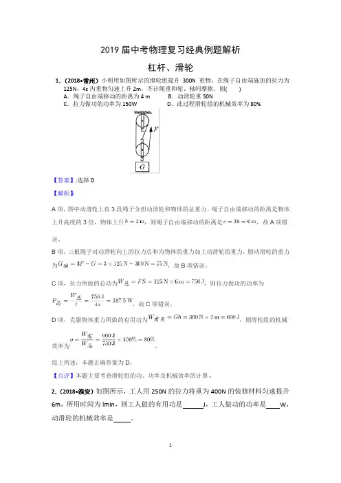 中考物理复习经典例题解析《杠杆和滑轮》