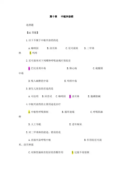 中枢兴奋药