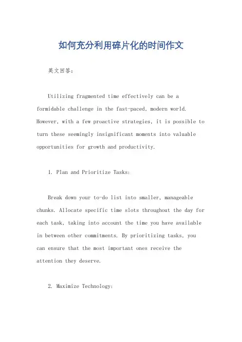如何充分利用碎片化的时间作文