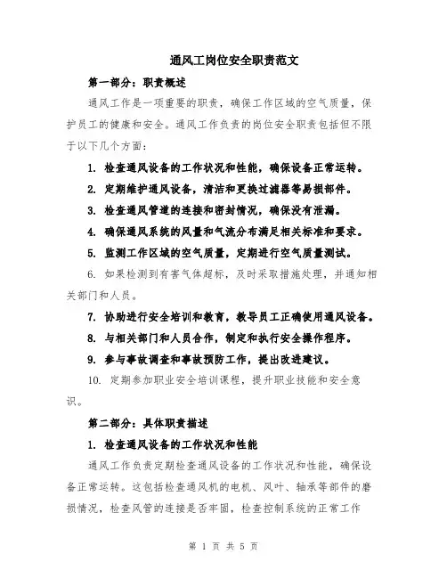 通风工岗位安全职责范文