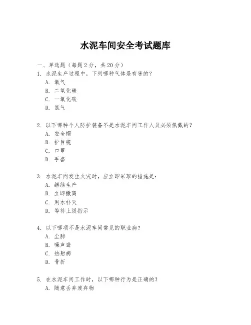水泥车间安全考试题库