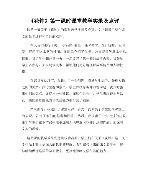 《花钟》第一课时课堂教学实录及点评