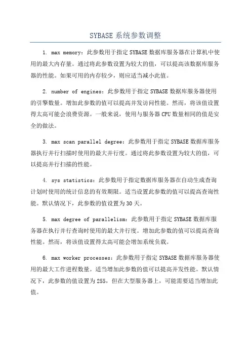 SYBASE系统参数调整