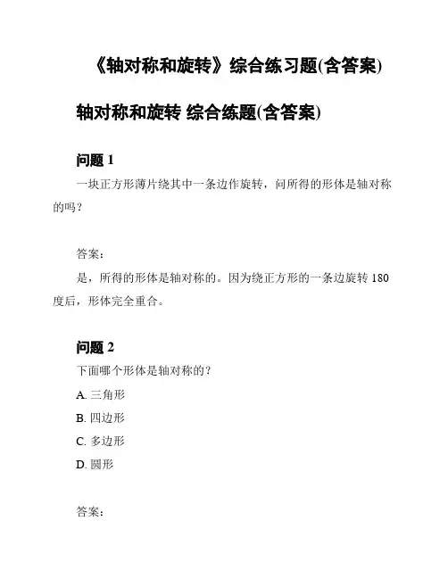 《轴对称和旋转》综合练习题(含答案)