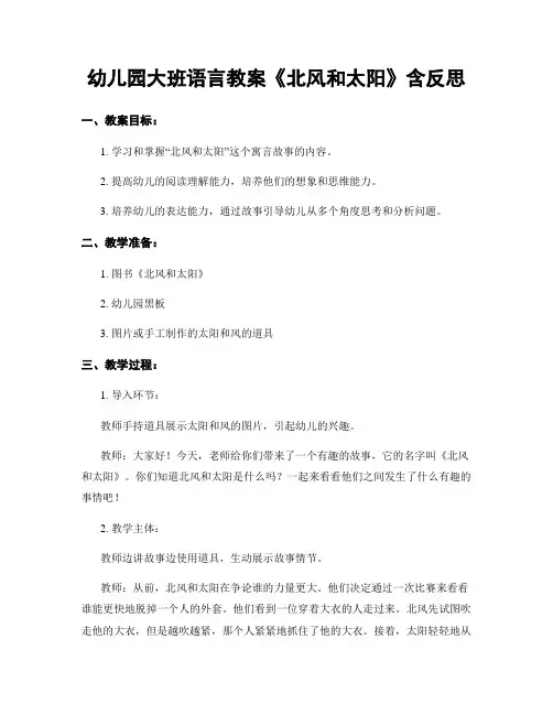 幼儿园大班语言教案《北风和太阳》含反思