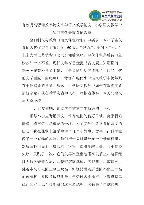 有效提高背诵效率论文小学语文教学论文：小学语文教学中如何有效提高背诵效率