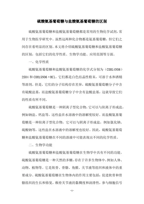 硫酸氨基葡萄糖与盐酸氨基葡萄糖的区别