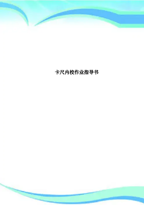 卡尺内校作业指导书