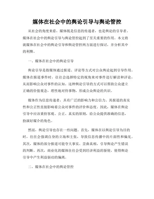 媒体在社会中的舆论引导与舆论管控