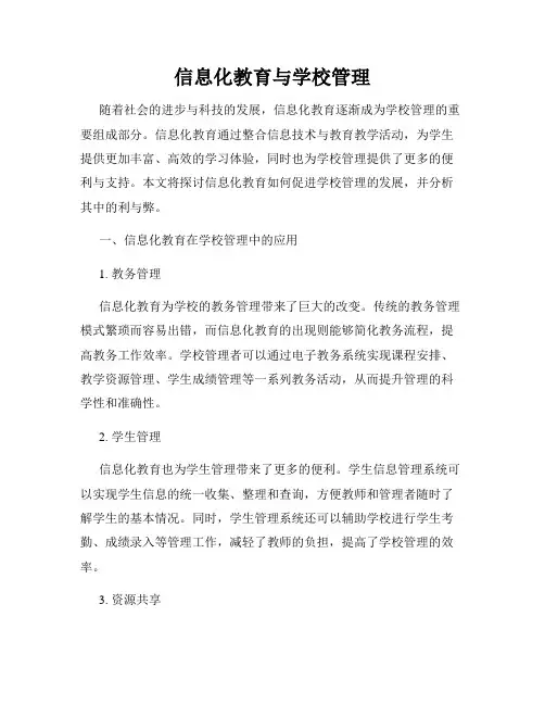 信息化教育与学校管理