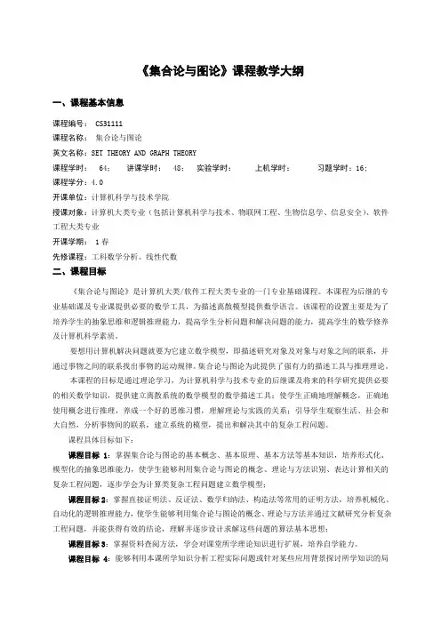 《集合论与图论》课程教学大纲
